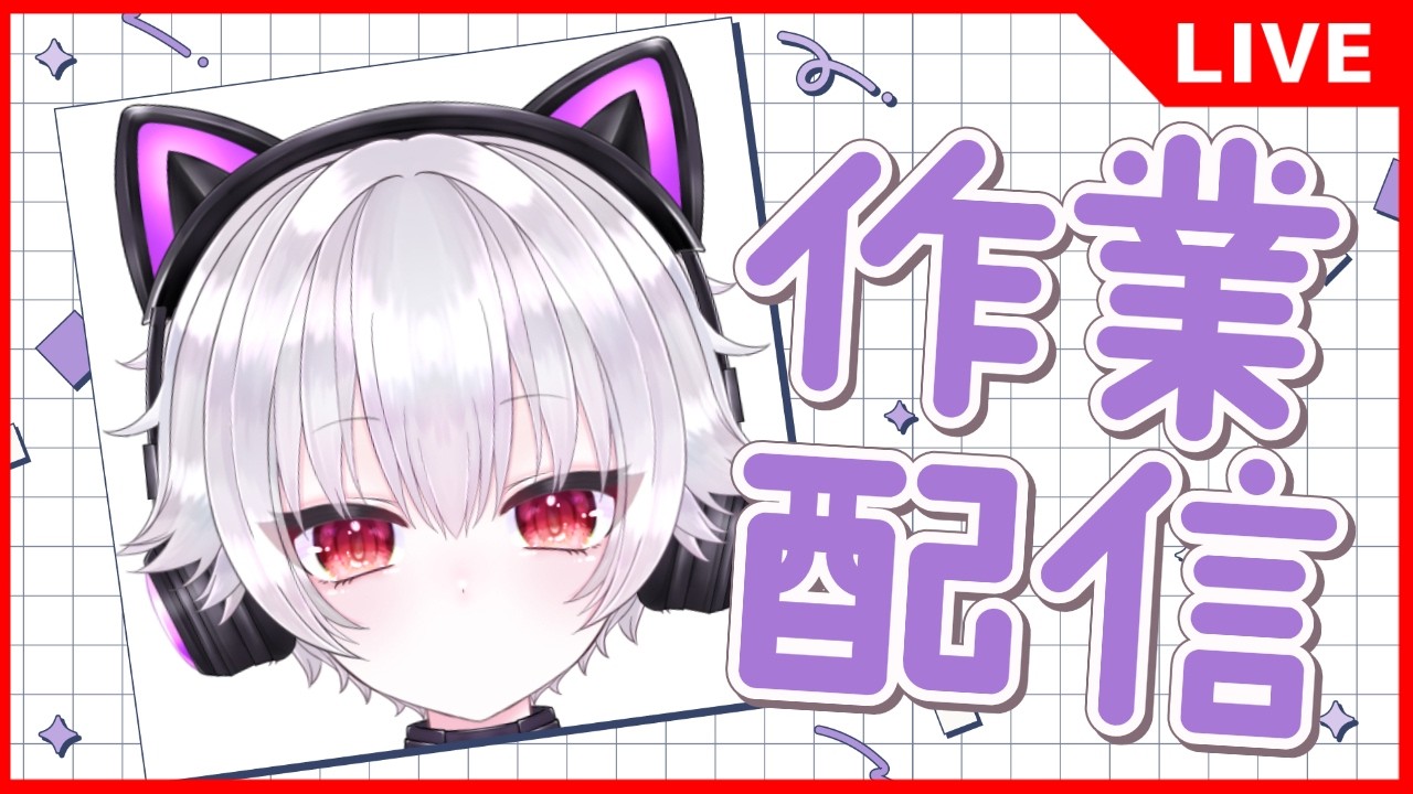 【プロフ確認】KUROさん専用 🔴Live2D】そろそろ口をつくりたい作業配信！！！！【※アーカイブは