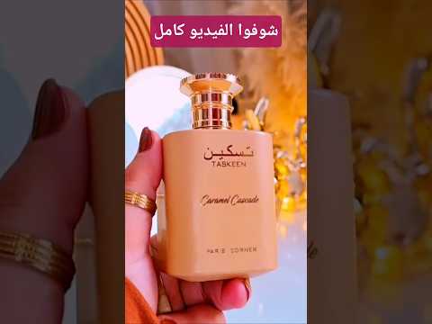 عطر تسكين كارميل كاسكيد باريس كورنر Shorts 