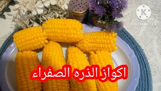 طريقة سلق الذره الصفراء