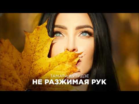 Красивая Песня - Тамара Кутидзе - Не Разжимая Рук