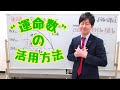 【誕生日占い】必見!! 運命数の活用方法 すべてお伝えします!! #6 なめらか新田