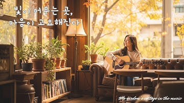 Thumbnail of 고요의 순간 | 432Hz 영혼의 어쿠스틱 사운드 #명상음악 #카페음악 #영성음악 #432Hz음악 #여성보컬 #HealingMusic #CaféMusic