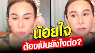 ตองเปนยงไงตอ? ลาลา นอยใจ ไลฟสดถามถงแต แมกซ Khaosod - ขาวสด