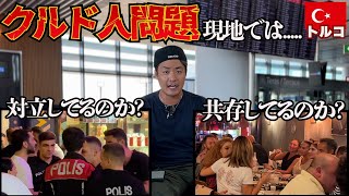 【最悪】クルド人が一番住んでいるトルコでのクルド人のイメージが悲惨過ぎた。inトルコ