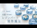 【Resin】揺らめく水面のようなモールドで作るつややかなレジンパーツ(お花を美しく入れるコツは概要欄）