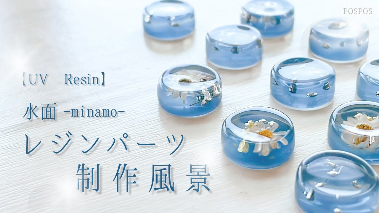 【Resin】揺らめく水面のようなモールドで作るつややかなレジンパーツ(お花を美しく入れるコツは概要欄）