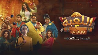 مسلسل اللعبة الجزء الثاني | مراجعة الحلقة 1 - 15 مسلسل اللعبة الجزء الثاني | مراجعة الحلقة 1 - 15