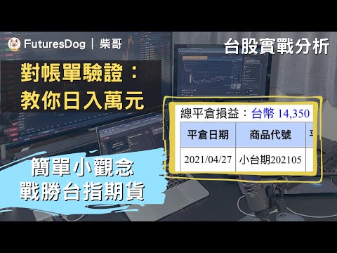 對帳單驗證！教你當沖日入萬元，簡單小技巧戰勝台指期貨當沖｜台股實戰分析