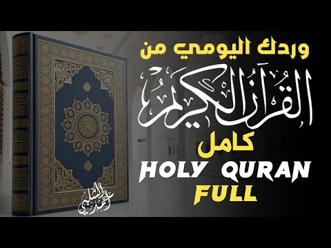 القرآن الكريم ختمة كاملة للقارئ أحمد الشلبي   