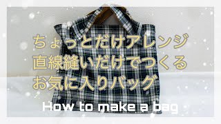 ちょっとの工夫で 私だけのオリジナルバッグ作ったよ（作り方） 直線縫いだけ How to make a bag  如何制作一个包  Como hacer una bolsa