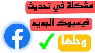 حل مشكلة إرسال طلبات الصداقه تلقائيا في فيسبوك