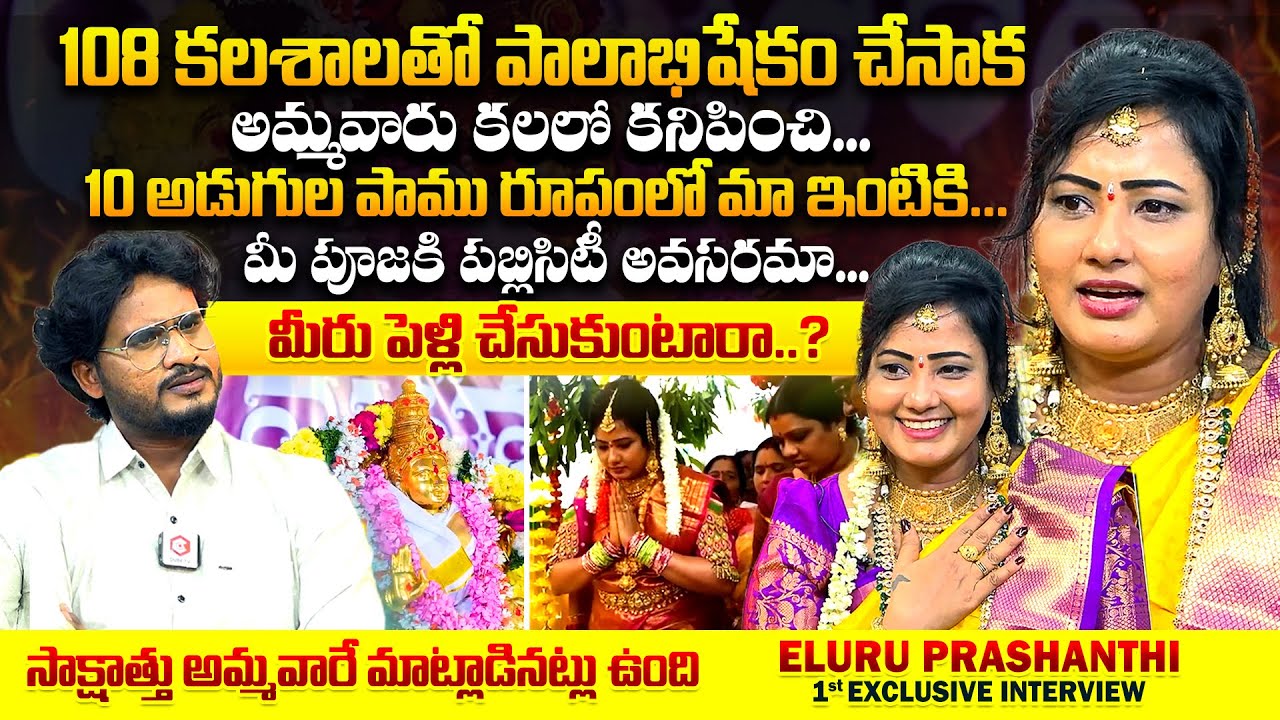 కలియుగంలో కారణ జన్మురాలు.. : Eluru Prashanthi Exclusive Interview | Khammam Prashanti Ammavaru