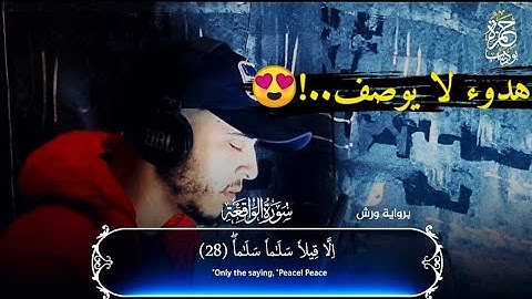 سورة الواقعة كاملة 😍😍ستذهب لعالم اخر من الهدوء  والخشوع ♥️القارئ حمزة بوديب🌹