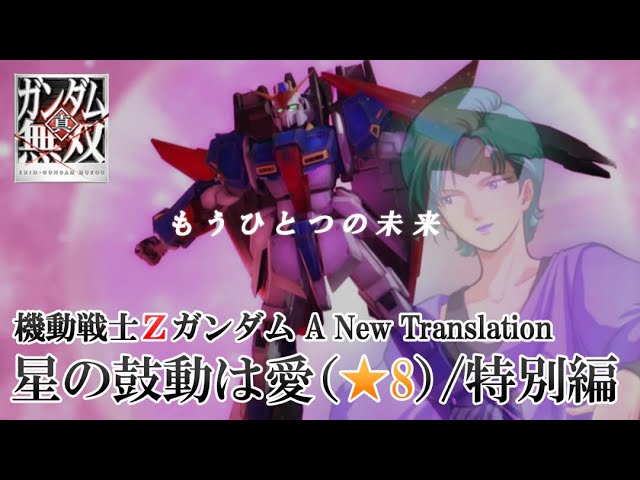 PS3 真・ガンダム無双】 星の鼓動は愛（☆8）/特別編 Zガンダム 百式