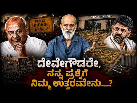 ದೇವೇಗೌಡರೇ, ನನ್ನ ಪ್ರಶ್ನೆಗೆ ನಿಮ್ಮ ಉತ್ತರವೇನು....? || Agni Sreedhar ||