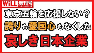 【再配信】愛国心なき財界・経団連は東京五輪を応援しない？【別冊WiLL増刊号】