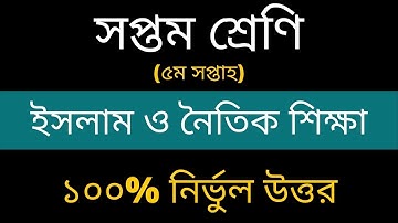 Class 7 Assignment-5 || Islam & Moral Education || ৭ম শ্রেণির এ্যাসাইনমেন্ট || ইসলাম ও নৈতিক শিক্ষা