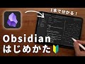 【初心者向け】Obsidianの使い方を徹底解説!設定方法とオススメのプラグイン4選