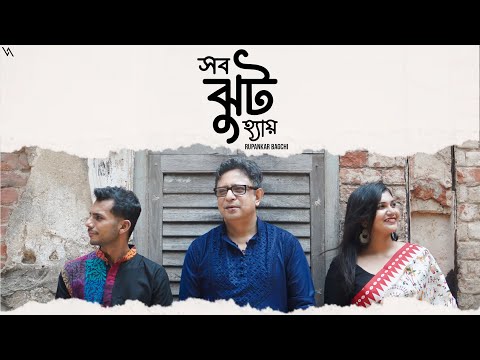 Sob Jhooth Hain | Bengali Original | Rupankar