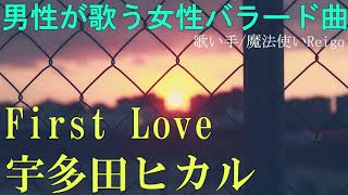 【男性が歌う】宇多田ヒカル『First Love』を歌い手/魔法使いReigoが歌ってみた(ドラマ『魔女の条件』主題歌)【女性の歌をカバー(cover)してみた】
