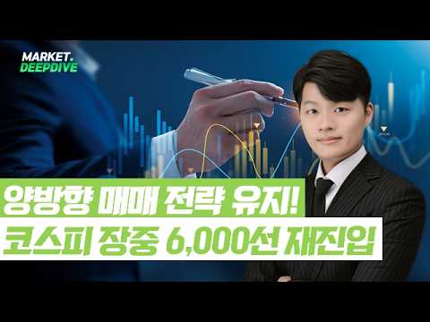 양방향 매매 전략 유지!/코스피 장중 6,000선 재진입 #코스피 #국내증시 #주식 #랭킹업앤다운 #김형일