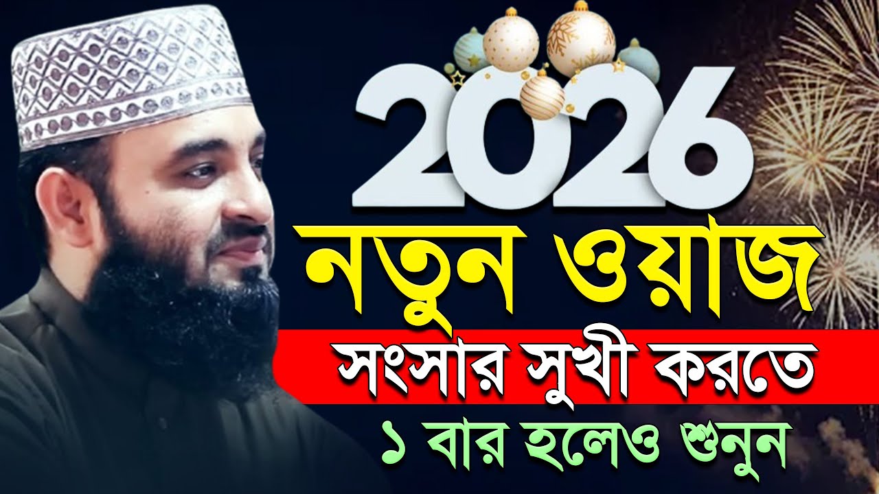 🕙2026 নতুন ওয়াজটি ১বার শুনুন, মিজানুর রহমান আজারী, Mizanur rahman azhari.ep=39 Mar 5 2026 9:55 AM