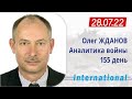 28.07 Оперативная обстановка. Разведка боем. Олег Жданов.