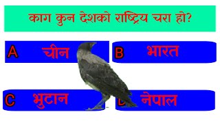 Gk Questions and Answers in Nepali | Nepali Quiz Question | Quiz Questions in Nepali / 2023 screenshot 4