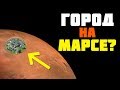 ЭТО БЕЗУМНЫЙ ГОРОД НА МАРСЕ, ПЛАНЫ ИЛОНА МАСКА