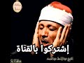 حالات واتس اب من إذاعة القرآن الكريم الشيخ عبد الباسط عبد الصمد 