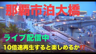 那覇 泊大橋・曙 のライブ映像