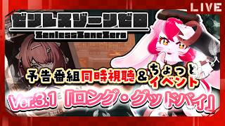 【ゼンゼロ】Ver.3.1予告番組同時視聴＆｢VR試験リベンジ計画｣ちょっとやる!【生配信】