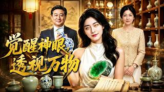【高清全集】《觉醒神眼，透视万物》 #逆袭 #爱情 #甜宠 #反转 #热门短剧 #drama #爽剧 #電影 #精彩影视 #AI短剧