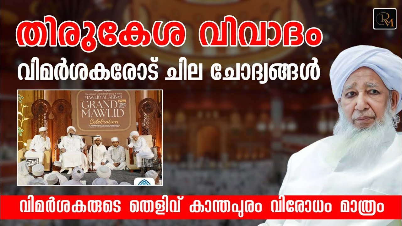 തിരുകേശം | വിമർശകരോട് 10 ചോദ്യങ്ങൾ.