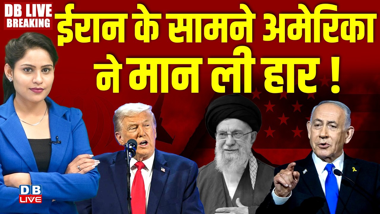 Iran के सामने america ने मान ली हार ! donald trump | israel | benjamin netanyahu | #dblive