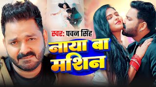 #Video | पवन सिंह | भोजपुरी का सबसे हिट सांग | #Pawan Singh & Shilpi Raj | Jukebox Hit 2025