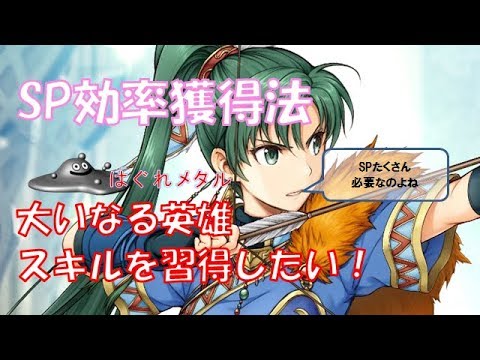 Feh 112 効率的なsp獲得法 大いなる英雄スキルを早期習得 はぐれメタル実況 Youtube