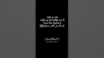 سورة الإسراء الآية ٥٨ بصوت الشيخ محمد صديق المنشاوي