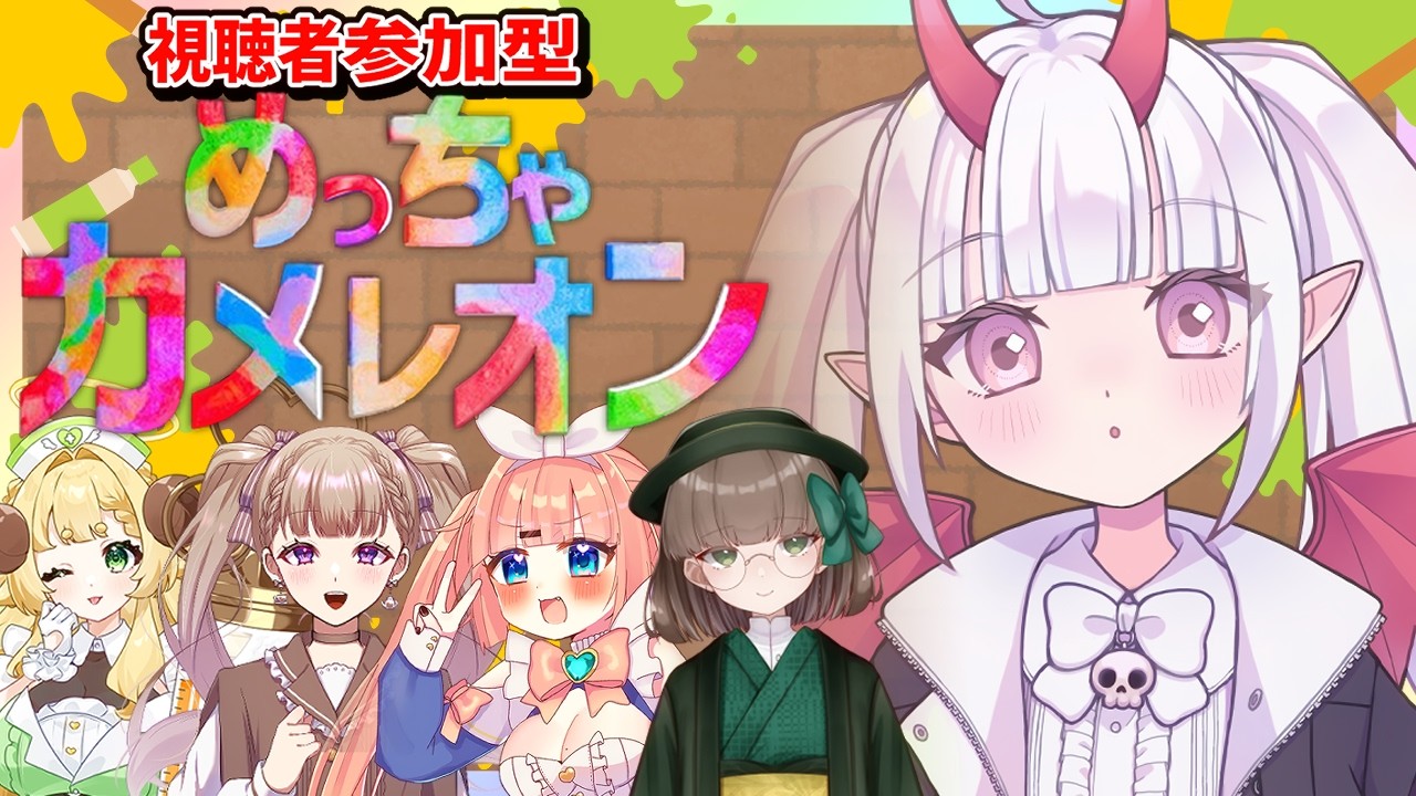 【コラボ】視聴者参加型　めっちゃカメレオン【奏魔こはね】