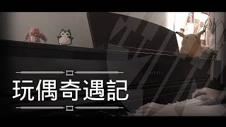 [還原鋼琴演奏] 玩偶奇遇記 - 陳卓賢 Ian Chan Piano Cover 琴譜 by MapleRobot