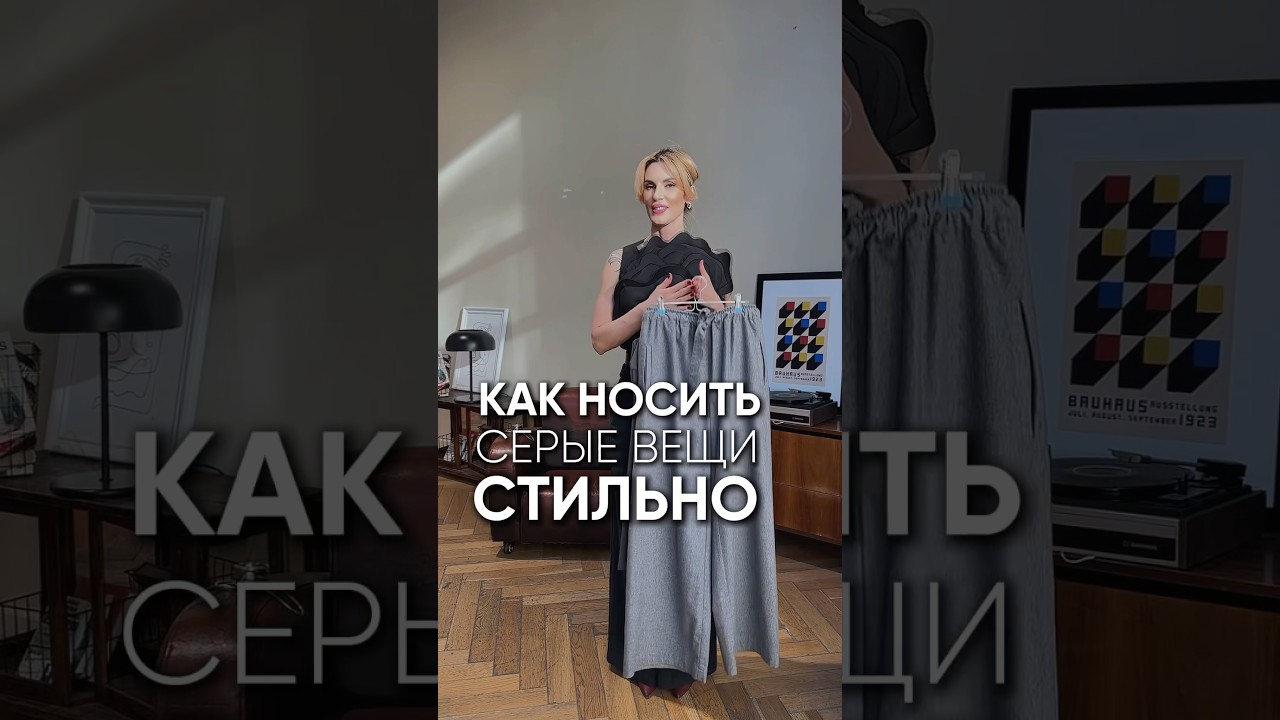 Как носить серые вещи стильно 