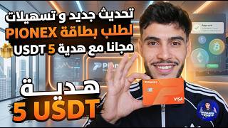 تحديث جديد و تسهيلات لطلب بطاقة PIONEX مجانا مع هدية 5 USDT