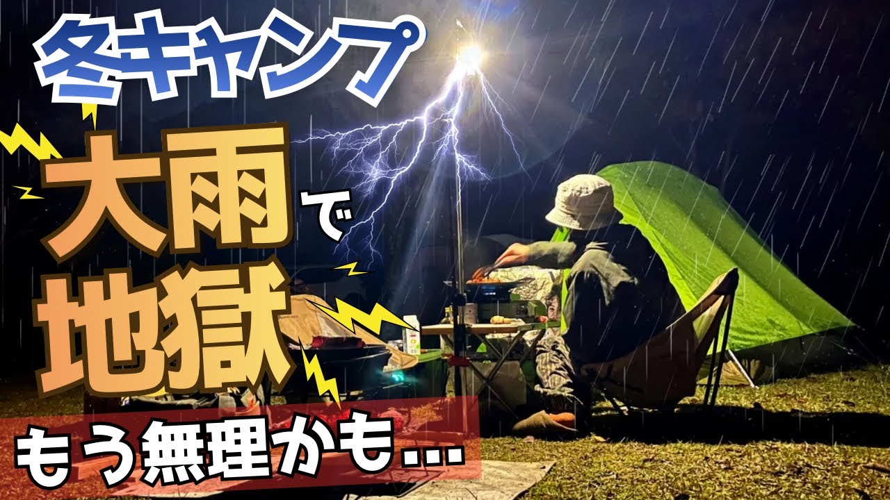 「これは無理」…冬キャンプで想定外の大雨に遭遇