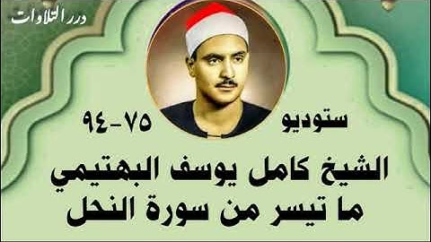 الشيخ كامل يوسف البهتيمي ما تيسر من سورة النحل ستوديو 2