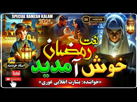 نعت فارسی رمضانی 𝟐𝟎𝟐𝟓 آوازی بشارت انقلابی غوری علاقه مندان عزیز لایڪ سبسکرایب ازیاد تان نرودحتما 