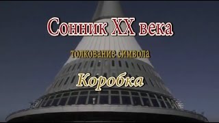 видео К чему видеть игрушки во сне?