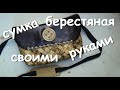 Плетём берестяной лентой.Сумка собирателя🙂.