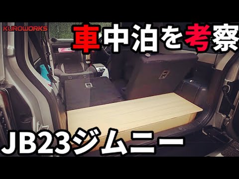 徹底検証 ジムニー車中泊の可能性を探る 新型ジムニーとjb23の快適性の違いとは Youtube