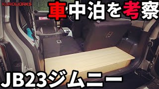 徹底検証 ジムニー車中泊の可能性を探る 新型ジムニーとjb23の快適性の違いとは Youtube