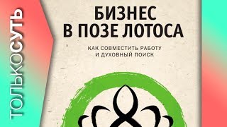 Бизнес в позе лотоса Ризван Вирк: обзор книги Бизнес в позе лотоса Ризван Вирк: обзор книги